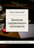 Записки сдержанного оптимиста - Игорь Борисович Малинский