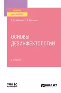 Основы дезинфектологии 2-е изд., пер. и доп. Учебное пособие для вузов - Виктор Николаевич Сметанин