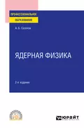 Ядерная физика 2-е изд., испр. и доп. Учебное пособие для СПО - Алексей Борисович Сазонов