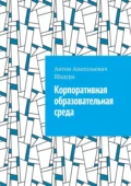 Корпоративная образовательная среда - Антон Анатольевич Шадура