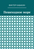 Пешеходное море - Виктор Васильевич Кабакин