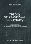 Theory of emotional relativity. Practical guide to the development of awareness and emotional intelligence - Inna Zakharova