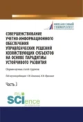 Совершенствование учетно-информационного обеспечения управленческих решений хозяйствующих субъектов на основе парадигмы устойчивого развития. Часть 3. (Аспирантура, Бакалавриат, Магистратура). Сборник статей. - Ульяна Юрьевна Блинова