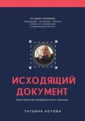 Исходящий документ. Хрестоматия юридического письма - Татьяна Александровна Котова