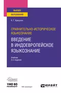 Сравнительно-историческое языкознание: введение в индоевропейское языкознание 2-е изд. Учебник для вузов - Константин Геннадьевич Красухин