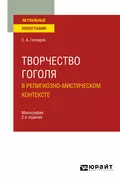 Творчество Гоголя в религиозно-мистическом контексте 2-е изд. Монография - Сергей Александрович Гончаров