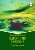 Идеология райизма - Николай Викторович Игнатков