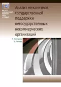 Анализ механизмов государственной поддержки негосударственных некоммерческих организаций - А. Б. Золотарёва