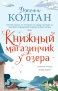 Книжный магазинчик у озера - Дженни Т. Колган