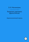 Развитие торгового флота России - Валерий Николаевич Филимонов