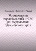 Возможность строительства АЭС на территории Приморского края - Александр Андреевич Уваров