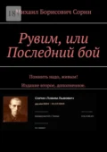 Рувим, или Последний бой. Помнить надо, живым! Издание второе, дополненное. - Михаил Борисович Сорин