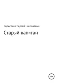 Старый капитан - Сергей Николаевич Борисенко