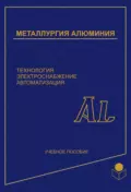 Металлургия алюминия. Технология, электроснабжение, автоматизация - Геннадий Галевский