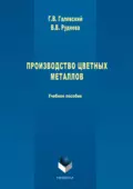 Производство цветных металлов - Геннадий Галевский