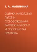 Оценка налоговых льгот и освобождений: зарубежный опыт и российская практика - Т. А. Малинина