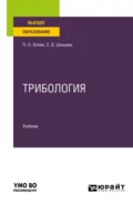 Трибология. Учебник для вузов - Петр Николаевич Хопин
