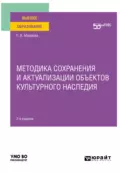 Методика сохранения и актуализации объектов культурного наследия 2-е изд. Учебное пособие для вузов - Полина Валерьевна Абрамова