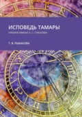 Исповедь Тамары. Премия им. Н. С. Гумилёва - Тамара Рыбакова