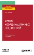 Химия координационных соединений 2-е изд. Учебник и практикум для вузов - Юрий Михайлович Киселев