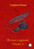 Поэзия в кармане - Денис Юрьевич Смирнов