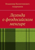 Легенда о феодосийском менгире - Владимир Валентинович Андрианов