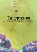 Гипертония с позиции духа, нравов, авторитета - Ираида Зеневич