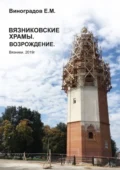 Вязниковские храмы. Возрождение - Евгений Михайлович Виноградов