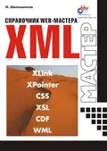 Справочник Web-мастера. XML - И. В. Шапошников