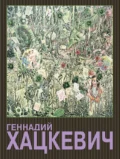 Геннадий Хацкевич - Геннадий Хацкевич