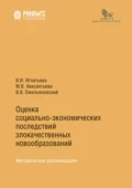 Оценка социально-экономических последствий злокачественных образований - В. В. Омельяновский