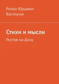 Стихи и мысли. Ростов-на-Дону - Роман Юрьевич Васильчук