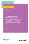 Адвокатура и адвокатская деятельность 3-е изд., испр. и доп. Учебник для вузов - Валерий Дмитриевич Волков