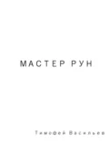 Мастер рун - Тимофей Валерьевич Васильев