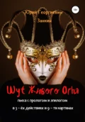 Шут Живого Огня. Пьеса с прологом и эпилогом в 3-х действиях и 9-ти картинах - Юрий Георгиевич Занкин