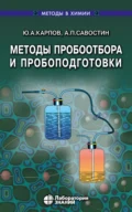 Методы пробоотбора и пробоподготовки - А. П. Савостин