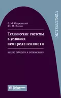 Технические системы в условиях неопределенности. Анализ гибкости и оптимизация - Ю. М. Волин