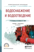 Водоснабжение и водоотведение 5-е изд., пер. и доп. Учебник и практикум для СПО - Иван Гаврилович Губий