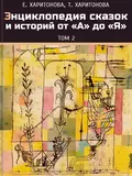 Энциклопедия сказок и историй от А до Я. Том 2 - Елена Павловна Харитонова