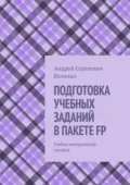 ПОДГОТОВКА УЧЕБНЫХ ЗАДАНИЙ В ПАКЕТЕ FP. Учебно-методическое пособие - Андрей Сергеевич Величко