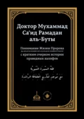 Понимание Жизни Пророка, да благословит его Аллах и при ветствует, с кратким очерком истории праведных халифов - доктор Мухаммад Са'ид Рамадан аль-Буты