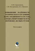 Повышение надёжности технического состояния парка подвижного состава, специализирующегося на перевозке лесных грузов - А. В. Скрыпников