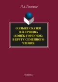 О языке сказки П.П. Ершова «Конёк-горбунок» в кругу семейного чтения - Л. А. Глинкина