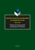 Лингвистическое краеведение на Южном Урале. Часть III - С. Г. Шулежкова