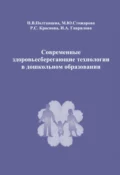 Современные здоровьесберегающие технологии в дошкольном образовании - Н. В. Полтавцева