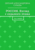 Россия. Взгляд с седьмого этажа. Так и живем - Евгения Александровна Сулаева