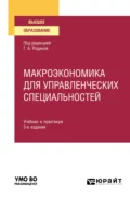 Макроэкономика для управленческих специальностей 3-е изд., пер. и доп. Учебник и практикум для вузов - Елена Евгеньевна Николаева