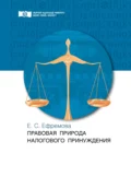 Правовая природа налогового принуждения - Е. С. Ефремова