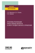 Проблемы реализации прав и свобод личности в сфере государственного управления. Учебное пособие для вузов - Борис Викторович Зыкин