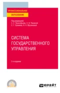 Система государственного управления 2-е изд. Учебное пособие для СПО - Сергей Геннадьевич Еремин